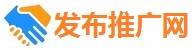 发布推广网